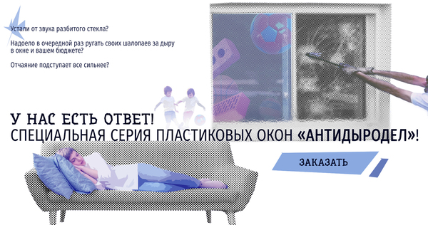 Пластиковые окна «АНТИДЫРОДЕЛ»