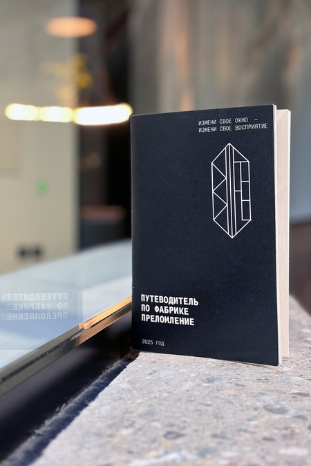 Путеводитель по фабрике «Преломление»