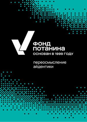 Новая айдентика Фонда Потанина
