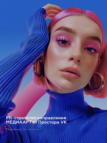 Продвижение направления Медиаарт от Простора VK