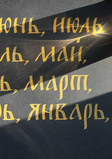 Артбук времени