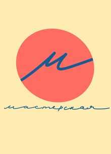 Мастерская. Пространство, объединяющее художников Мастерская. Пространство, объединяющее художников