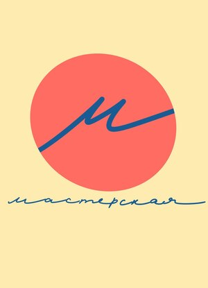 Мастерская. Пространство, объединяющее художников