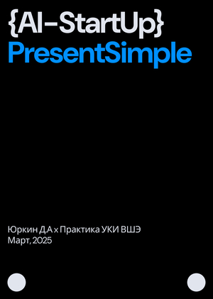 PresentSimple — презентации с ИИ