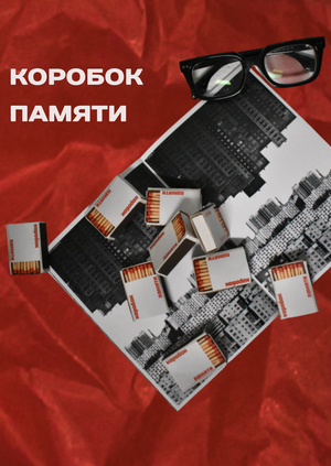 Зин «Коробок памяти»