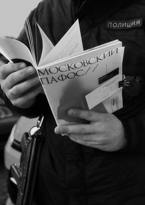 Московский пафос