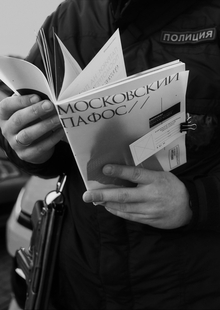 Московский пафос