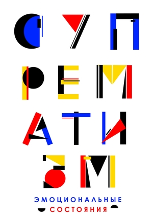 Фотовыставка "Супрематизм. Эмоциональные состояния"