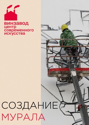 Создание мурала для заказчика | ЦСИ Винзавод