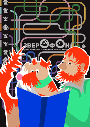 Путеводитель по центру коммуникации питомцев и их хозяев "Зверофон"