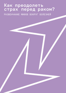 Как преодолеть страх перед раком?