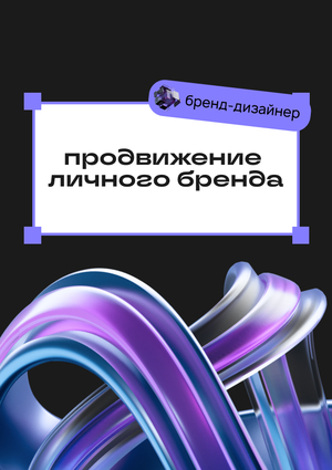 Продвижение личного бренда: бренд-дизайнер