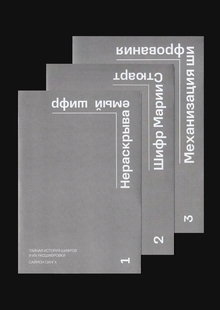 Тайная история шифров и&nbsp;их&nbsp;расшифровки