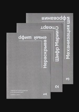 Тайная история шифров и их расшифровки