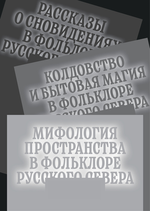 Мифология пространства в фольклоре Русского Севера