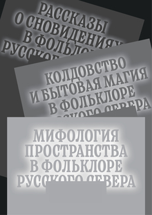 Мифология пространства в&nbsp;фольклоре Русского Севера