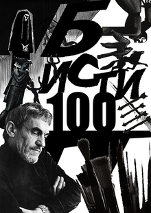 БИСТИ-100