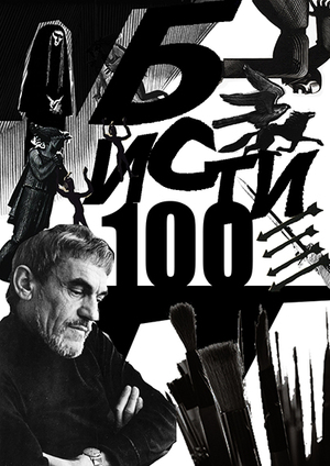 БИСТИ-100