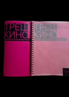Зин про трешовые фильмы от киностудии «ТРЕШХАУС» Зин про трешовые фильмы от киностудии «ТРЕШХАУС»