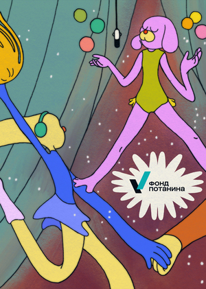 Фонд Потанина