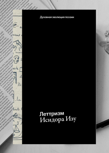 Леттризм Исидора Изу Леттризм Исидора Изу