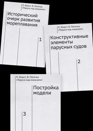 Паруса над океанами