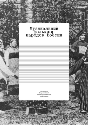 Музыкальный фольклор народов России