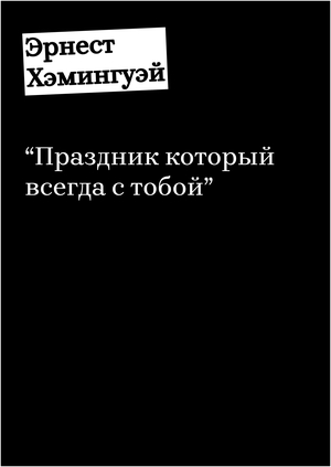 Серия «Париж. 1920-е».  «Праздник, который всегда с тобой»
