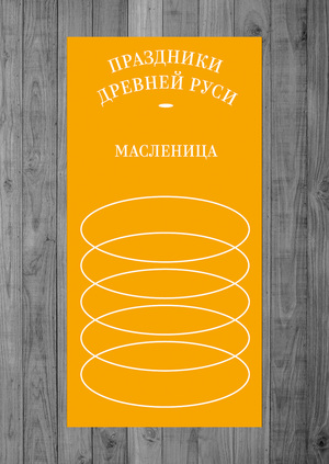 Древнерусские праздники: Масленица