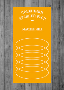 Древнерусские праздники: Масленица Древнерусские праздники: Масленица