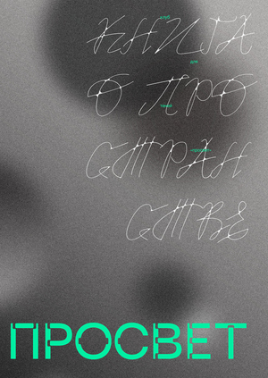 ПРОСВЕТ/ путеводитель по пространству