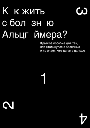 Как жить с болезнью Альцгеймера?