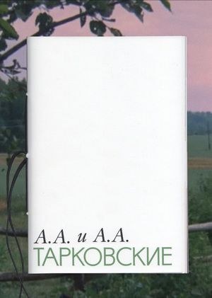 Сборник писем и воспоминаний А.А. и А.А. Тарковских