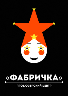 Продюсерский центр «Фабричка»