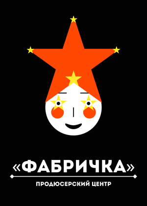 Продюсерский центр «Фабричка»