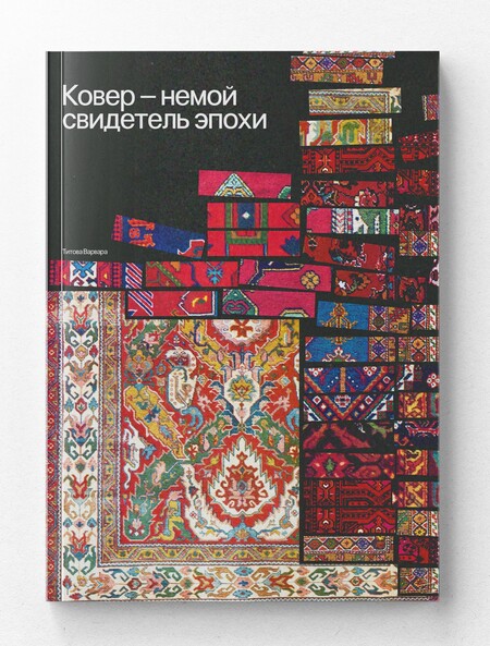 Ковер — немой свидетель эпохи 