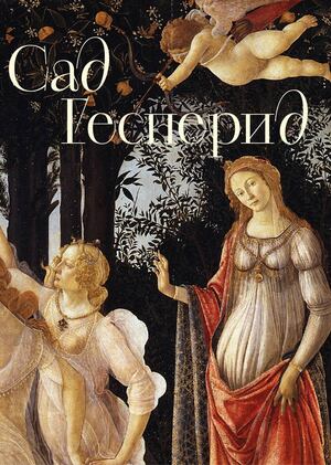 сад гесперид. серия ювелирных украшений