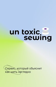 Un&nbsp;Toxic sewing