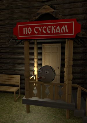 ПО СУСЕКАМ