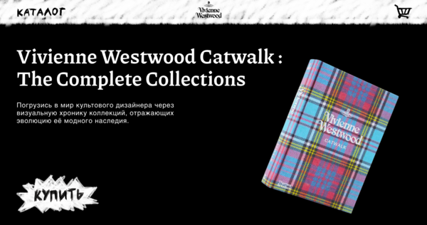Лендинг для книги Vivienne Westwood Catwalk: The Complete Collection
