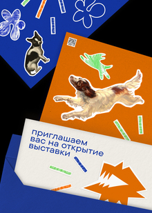Собаки в искусстве. Экспозиция и айдентика Собаки в искусстве. Экспозиция и айдентика