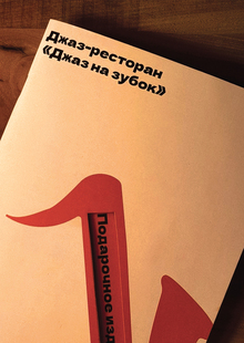 «Джаз на зубок» — ресторан с эмоциональной едой «Джаз на зубок» — ресторан с эмоциональной едой