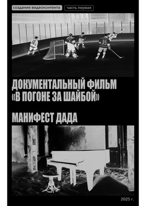В погоне за шайбой // Манифест Дада