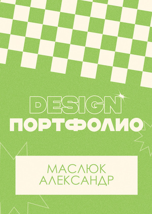 Портфолио Маслюк Александр