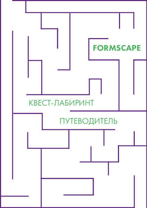 Книга-путеводитель "Formscape"