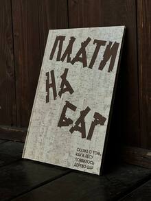 «Плати На&nbsp;бар». Сказка о&nbsp;том, как в&nbsp;лесу появилось дерево-бар