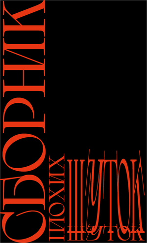 Сборник плохих шуток 