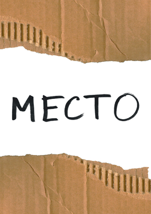 Место