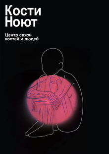 Центр связи костей и&nbsp;людей «Кости ноют»