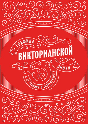 Графика викторианской эпохи и ее отклики в современности